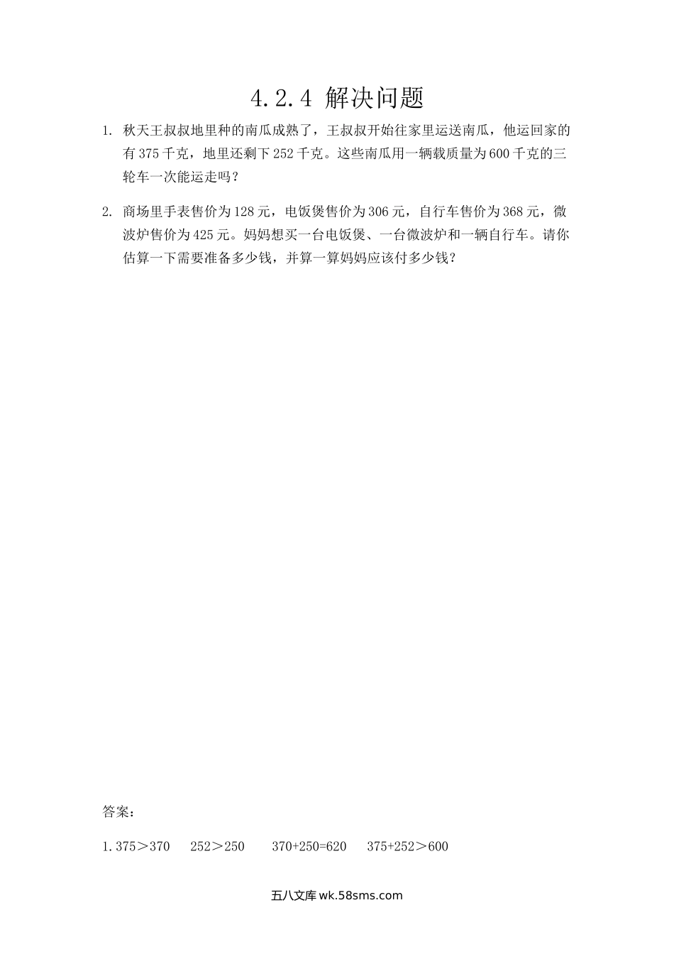 小学三年级数学上册_3-8-3-2、练习题、作业、试题、试卷_人教版_课时练_第四单元  万以内的加法和减法（二）_4.2.4 解决问题.docx_第1页