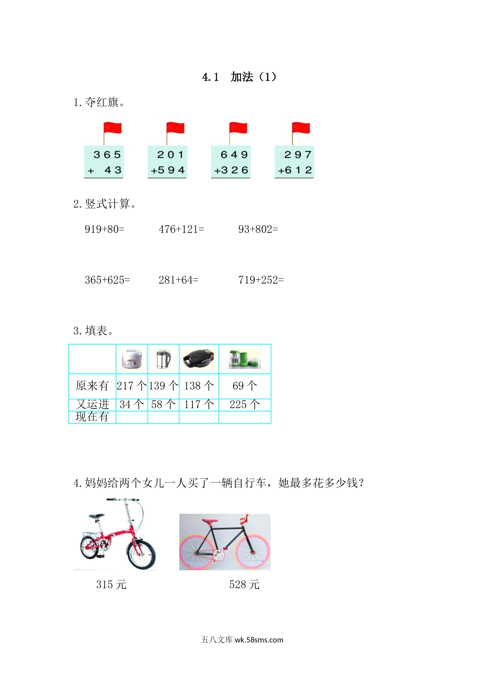 小学三年级数学上册_3-8-3-2、练习题、作业、试题、试卷_人教版_课时练_第四单元  万以内的加法和减法（二）_备选练习_4.1 加法(1).docx_第1页