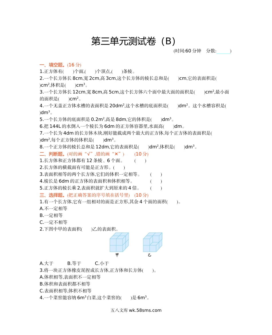 小学五年级数学下册_3-10-4-2、练习题、作业、试题、试卷_西师版_西师大版数学五年级下册第三单元测试卷（B）及答案.docx_第1页