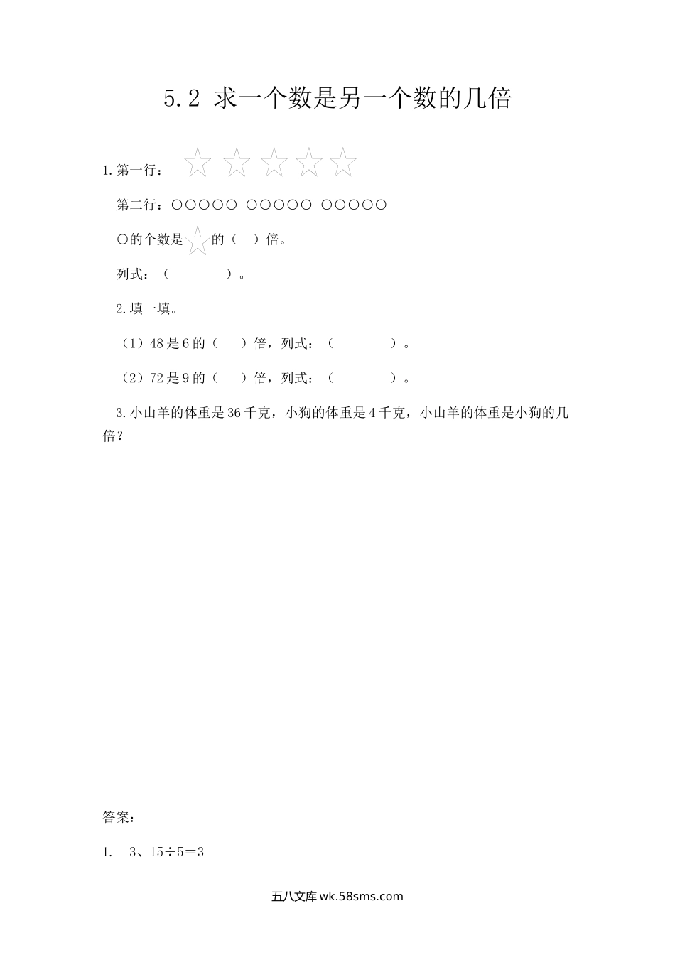 小学三年级数学上册_3-8-3-2、练习题、作业、试题、试卷_人教版_课时练_第五单元  倍的认识_5.2 求一个数是另一个数的几倍.docx_第1页