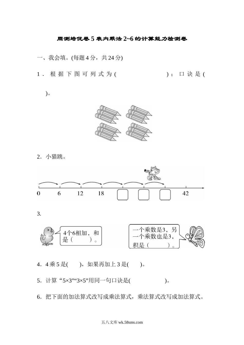 小学二年级数学上册_3-7-3-2、练习题、作业、试题、试卷_人教版_单元测试卷_人教版二年级数学上册-单元测试卷-表内乘法-周测培优卷5-第四单元-表内乘法2～6的计算能力检测卷+答案.docx_第1页