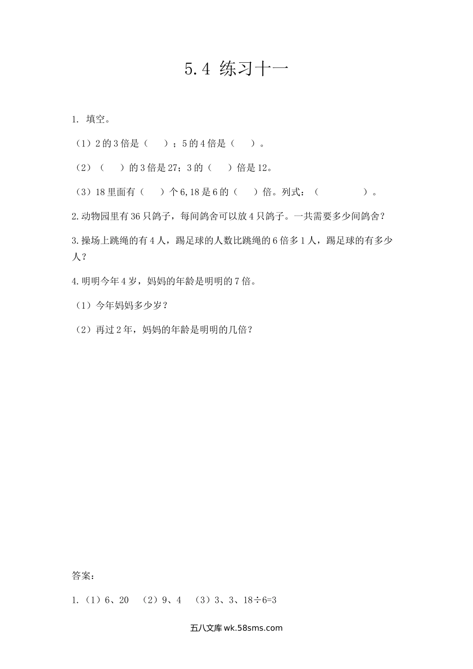 小学三年级数学上册_3-8-3-2、练习题、作业、试题、试卷_人教版_课时练_第五单元  倍的认识_5.4 练习十一.docx_第1页