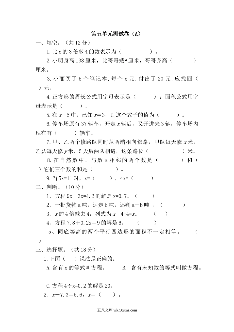 小学五年级数学下册_3-10-4-2、练习题、作业、试题、试卷_西师版_西师大版数学五年级下册第五单元测试卷（A）及答案.doc_第1页