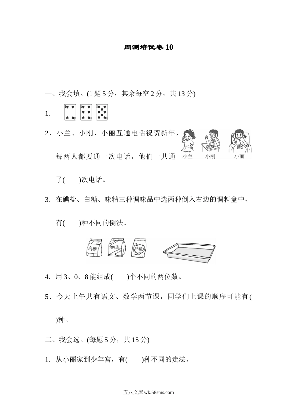 小学二年级数学上册_3-7-3-2、练习题、作业、试题、试卷_人教版_单元测试卷_人教版二年级数学上册-单元测试卷-第八单元数学广角-周测培优卷10+答案.docx_第1页