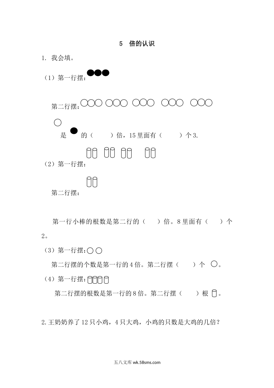 小学三年级数学上册_3-8-3-2、练习题、作业、试题、试卷_人教版_课时练_第五单元  倍的认识_备选练习_5 倍的认识.docx_第1页