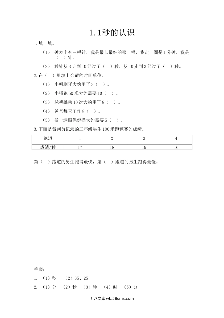 小学三年级数学上册_3-8-3-2、练习题、作业、试题、试卷_人教版_课时练_第一单元 时、分、秒_1.1 秒的认识.docx_第1页