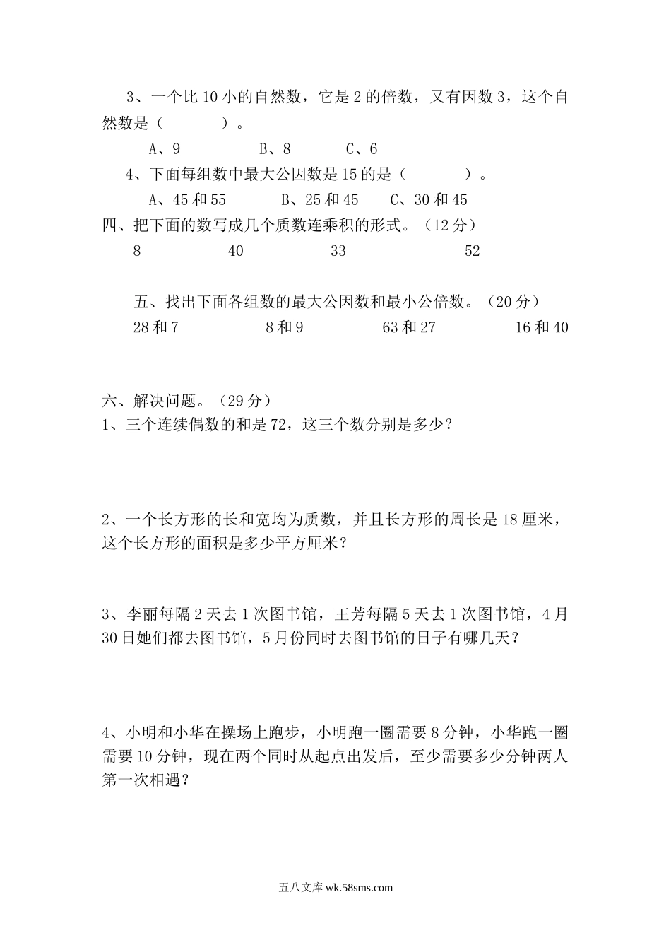 小学五年级数学下册_3-10-4-2、练习题、作业、试题、试卷_西师版_西师大版数学五年级下册第一单元测试卷（A）及答案.doc_第2页