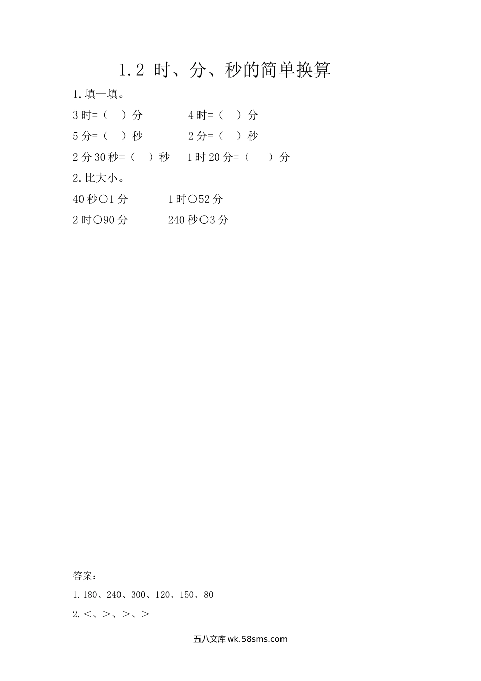 小学三年级数学上册_3-8-3-2、练习题、作业、试题、试卷_人教版_课时练_第一单元 时、分、秒_1.2 时、分、秒间的简单换算.docx_第1页