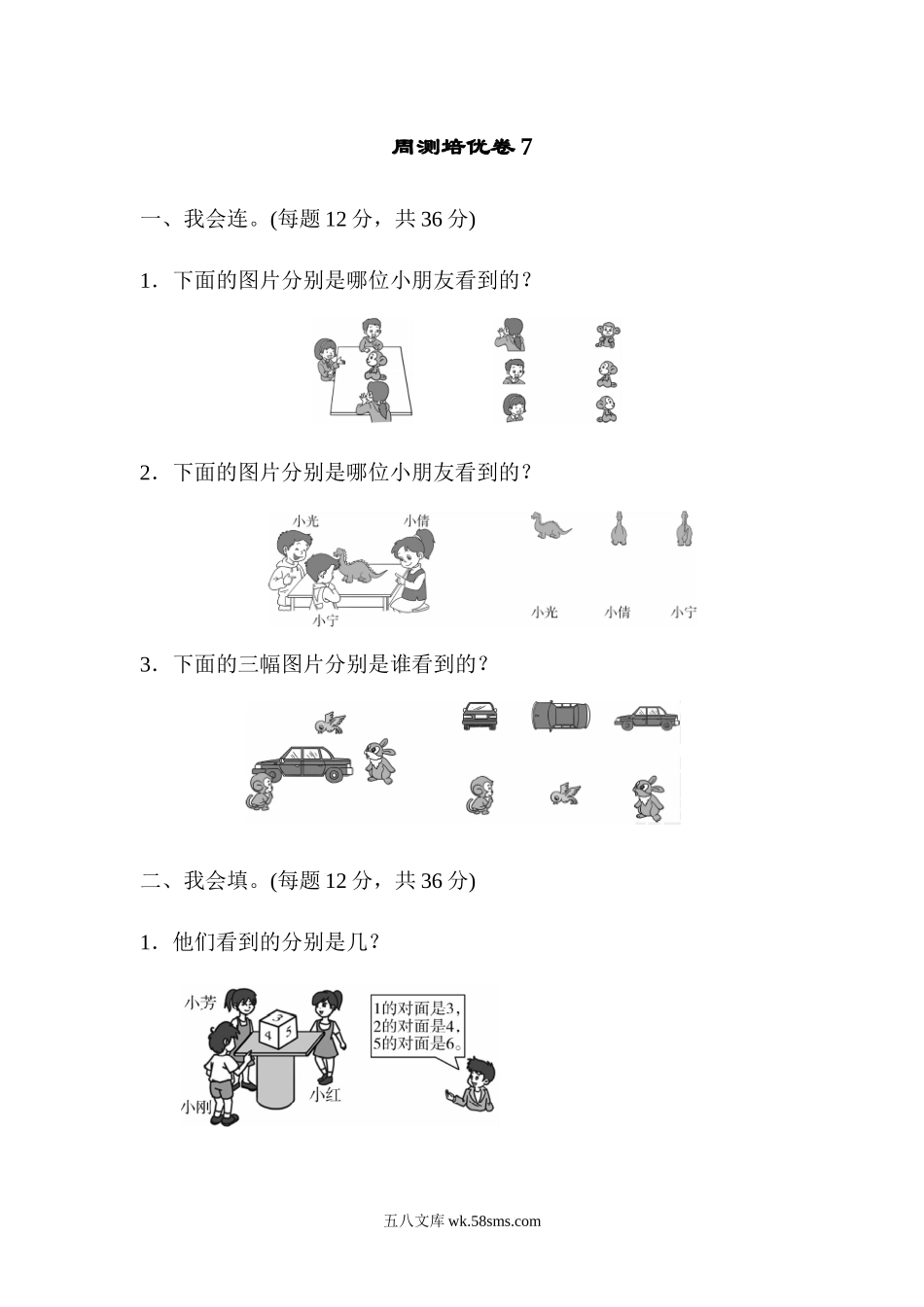 小学二年级数学上册_3-7-3-2、练习题、作业、试题、试卷_人教版_单元测试卷_人教版二年级数学上册-单元测试卷-第五单元-观察物体-周测培优卷7-答案.docx_第1页