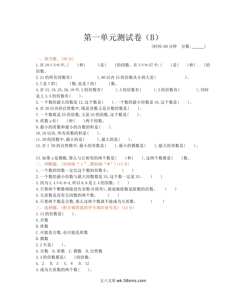 小学五年级数学下册_3-10-4-2、练习题、作业、试题、试卷_西师版_西师大版数学五年级下册第一单元测试卷（B）及答案.docx_第1页