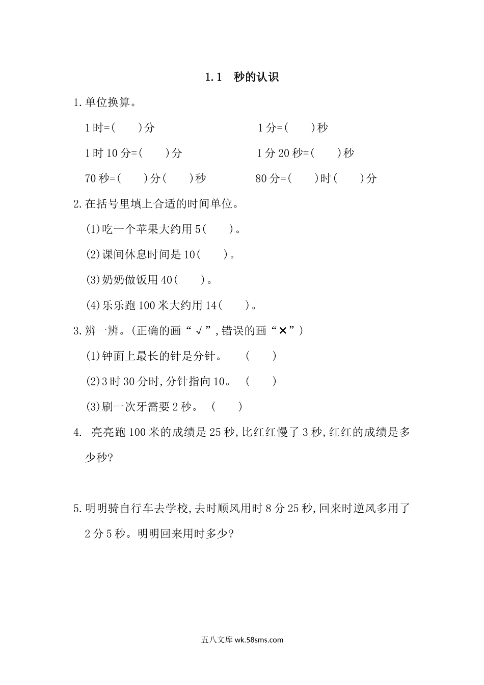 小学三年级数学上册_3-8-3-2、练习题、作业、试题、试卷_人教版_课时练_第一单元 时、分、秒_备选练习_1.1 秒的认识.docx_第1页