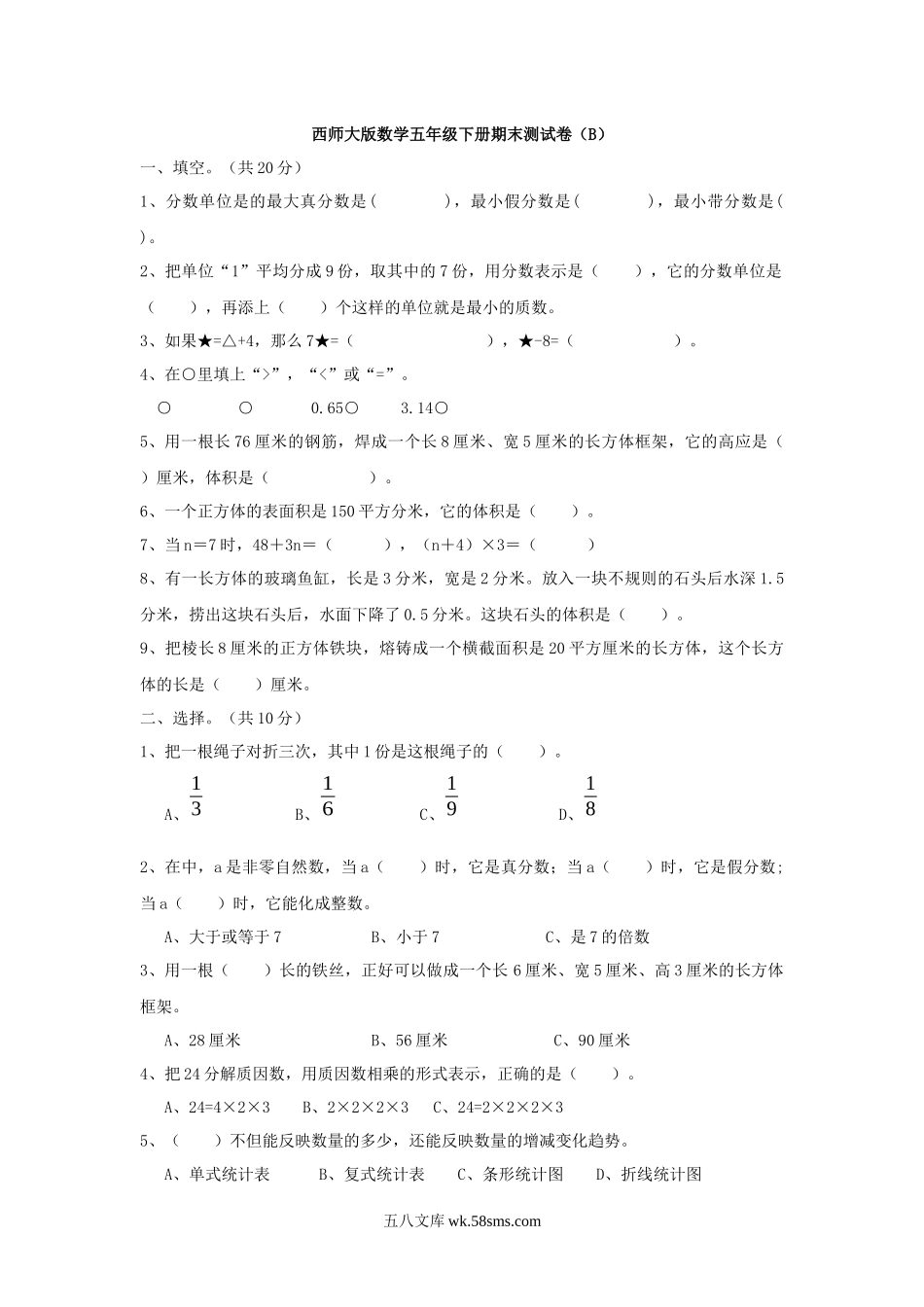 小学五年级数学下册_3-10-4-2、练习题、作业、试题、试卷_西师版_西师大版数学五年级下册期末测试卷（B）及答案.docx_第1页