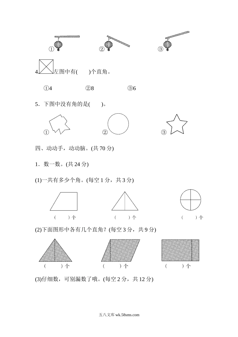小学二年级数学上册_3-7-3-2、练习题、作业、试题、试卷_人教版_单元测试卷_人教版二年级数学上册-单元测试卷-角的初步认识-第3单元跟踪检测卷+答案.docx_第3页