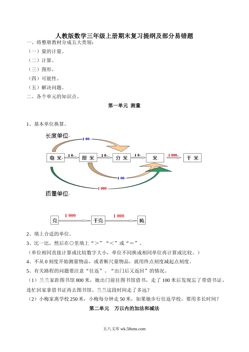 小学三年级数学上册_3-8-3-2、练习题、作业、试题、试卷_人教版_期末测试卷_人教版三年级上册数学期末复习提纲及部分易错题.doc_第1页