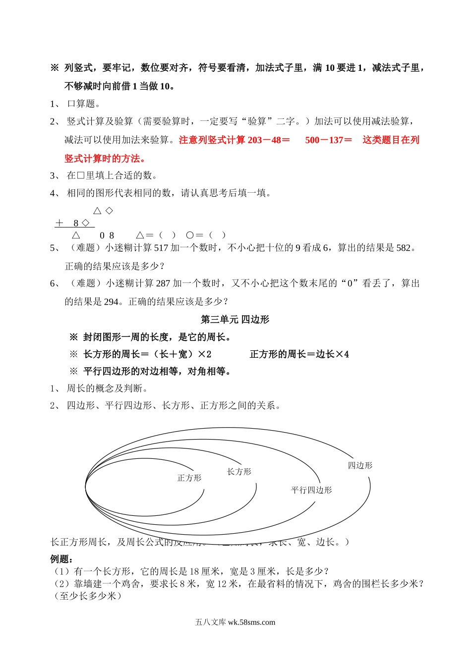 小学三年级数学上册_3-8-3-2、练习题、作业、试题、试卷_人教版_期末测试卷_人教版三年级上册数学期末复习提纲及部分易错题.doc_第2页