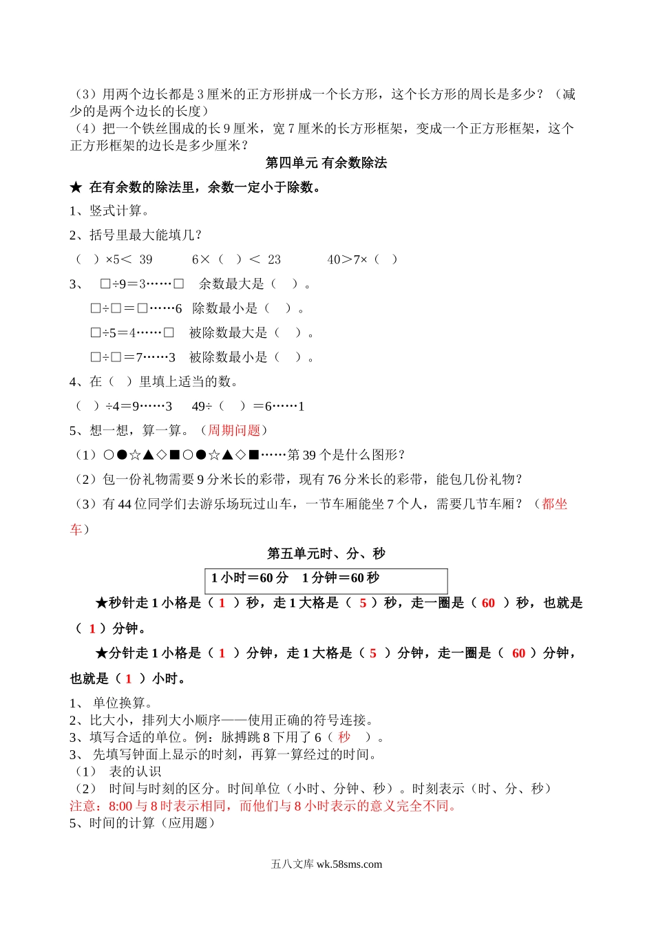 小学三年级数学上册_3-8-3-2、练习题、作业、试题、试卷_人教版_期末测试卷_人教版三年级上册数学期末复习提纲及部分易错题.doc_第3页