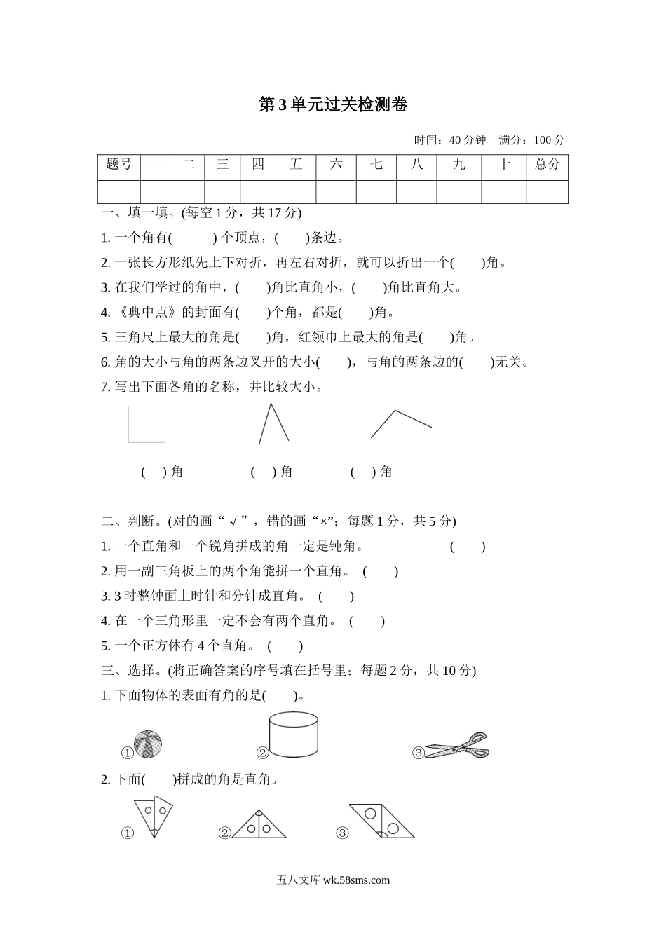 小学二年级数学上册_3-7-3-2、练习题、作业、试题、试卷_人教版_单元测试卷_人教版二年级数学上册-单元测试卷-角的初步认识-第3单元过关检测卷+答案.doc_第1页