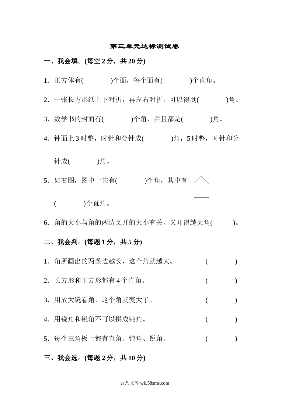 小学二年级数学上册_3-7-3-2、练习题、作业、试题、试卷_人教版_单元测试卷_人教版二年级数学上册-单元测试卷-角的初步认识-第三单元达标测试卷+答案.docx_第1页
