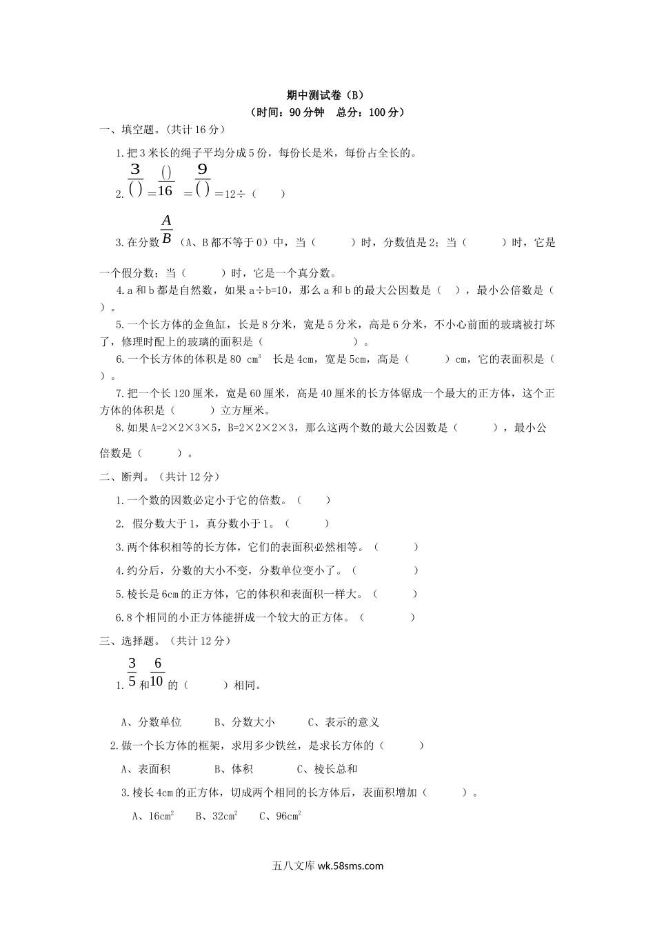 小学五年级数学下册_3-10-4-2、练习题、作业、试题、试卷_西师版_西师大版数学五年级下册期中测试卷（B）及答案.docx_第1页