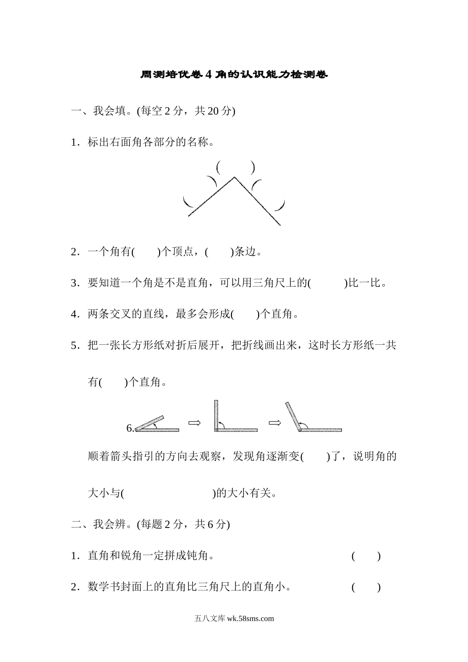 小学二年级数学上册_3-7-3-2、练习题、作业、试题、试卷_人教版_单元测试卷_人教版二年级数学上册-单元测试卷-角的初步认识-周测培优卷4 角的认识能力检测卷+答案.docx_第1页