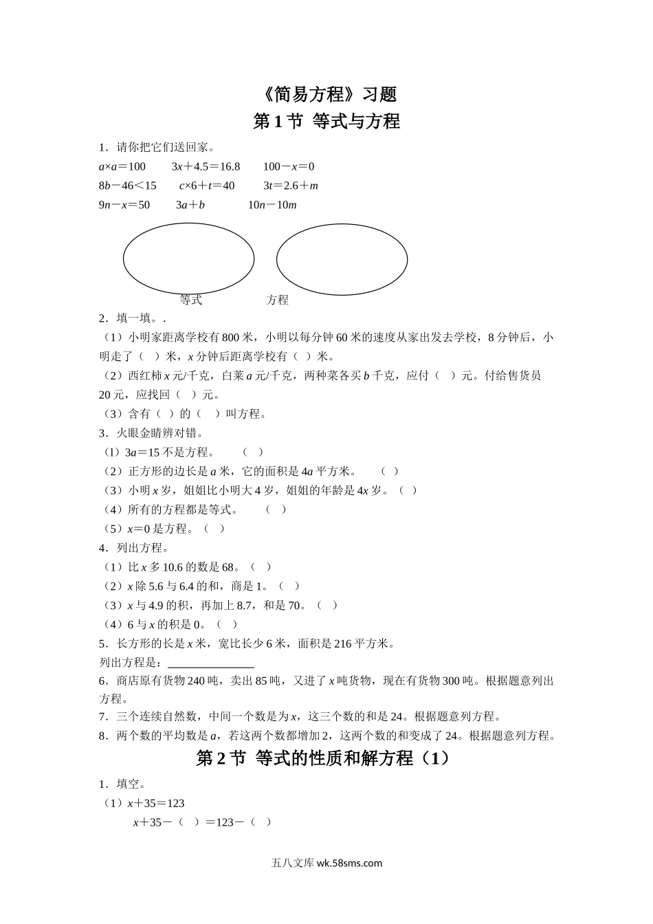 小学五年级数学下册_3-10-4-3、课件、讲义、教案_（新）数学苏教版5年级下_1_习题_《简易方程》习题.doc_第1页