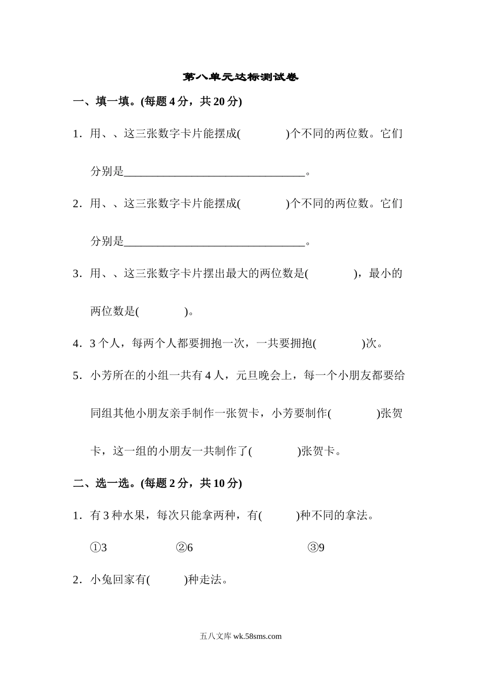 小学二年级数学上册_3-7-3-2、练习题、作业、试题、试卷_人教版_单元测试卷_人教版二年级数学上册-单元测试卷-数学广角-第八单元达标测试卷+答案.docx_第1页