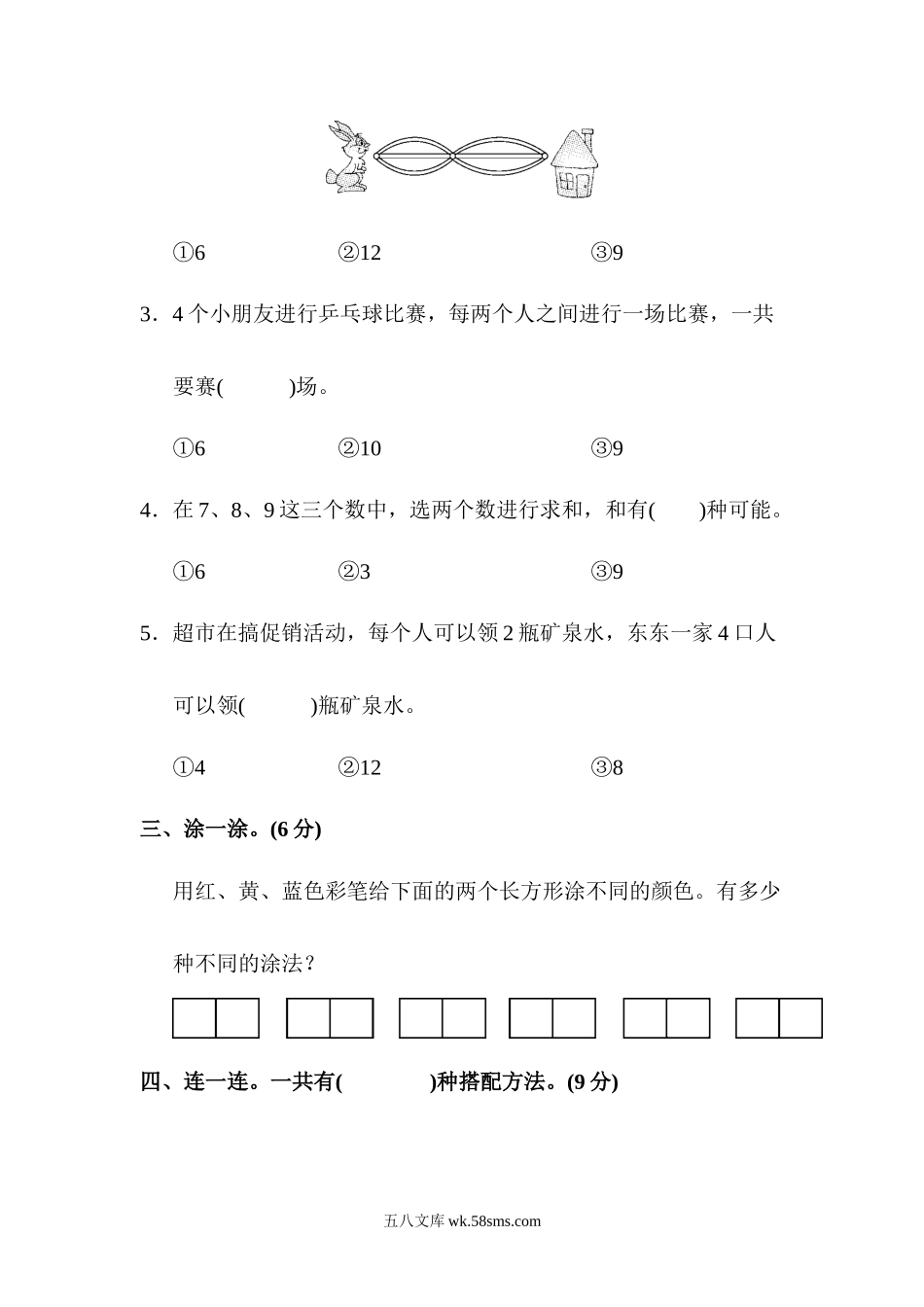 小学二年级数学上册_3-7-3-2、练习题、作业、试题、试卷_人教版_单元测试卷_人教版二年级数学上册-单元测试卷-数学广角-第八单元达标测试卷+答案.docx_第2页