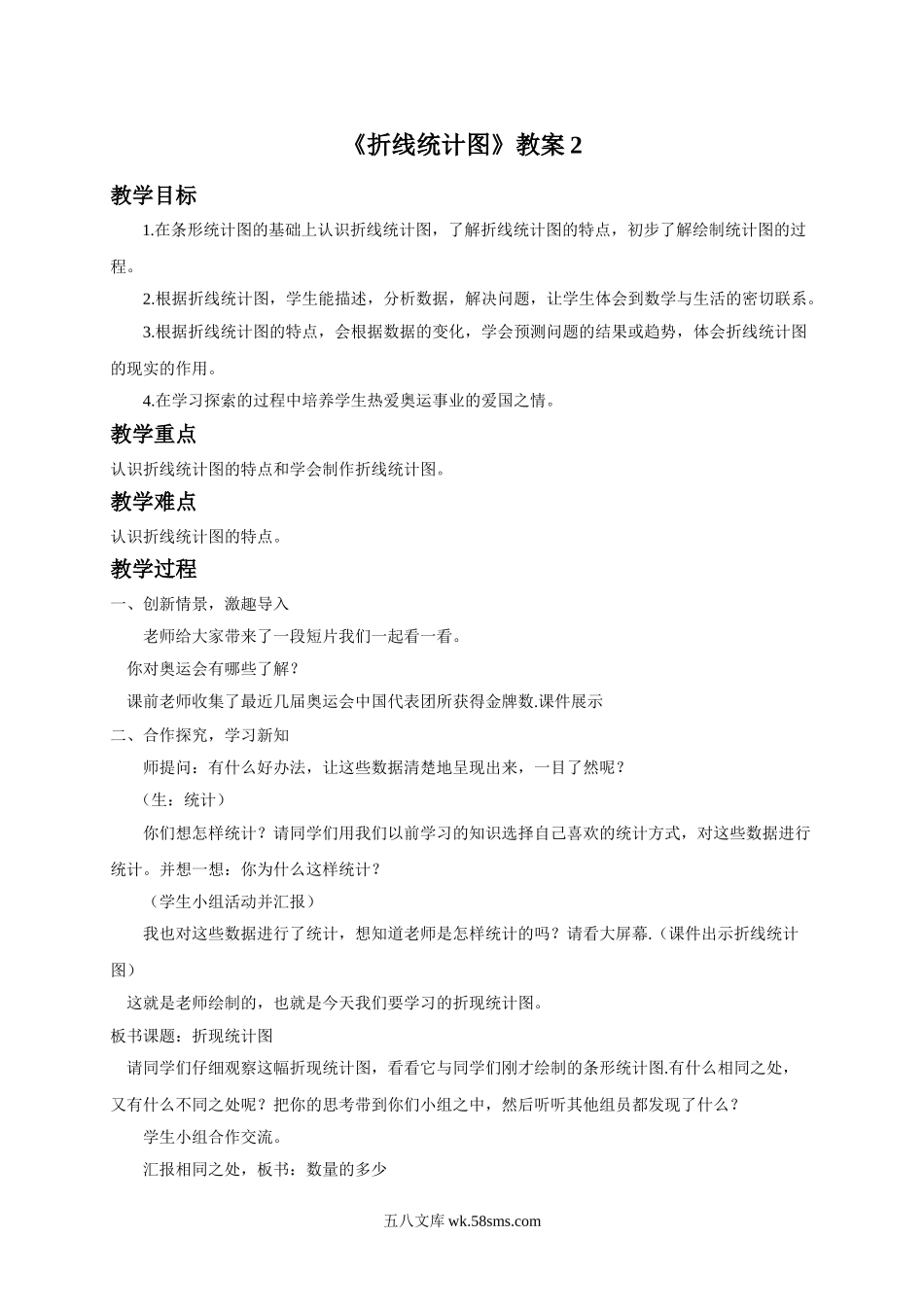 小学五年级数学下册_3-10-4-3、课件、讲义、教案_（新）数学苏教版5年级下_2_教案_《折线统计图》教案2.doc_第1页