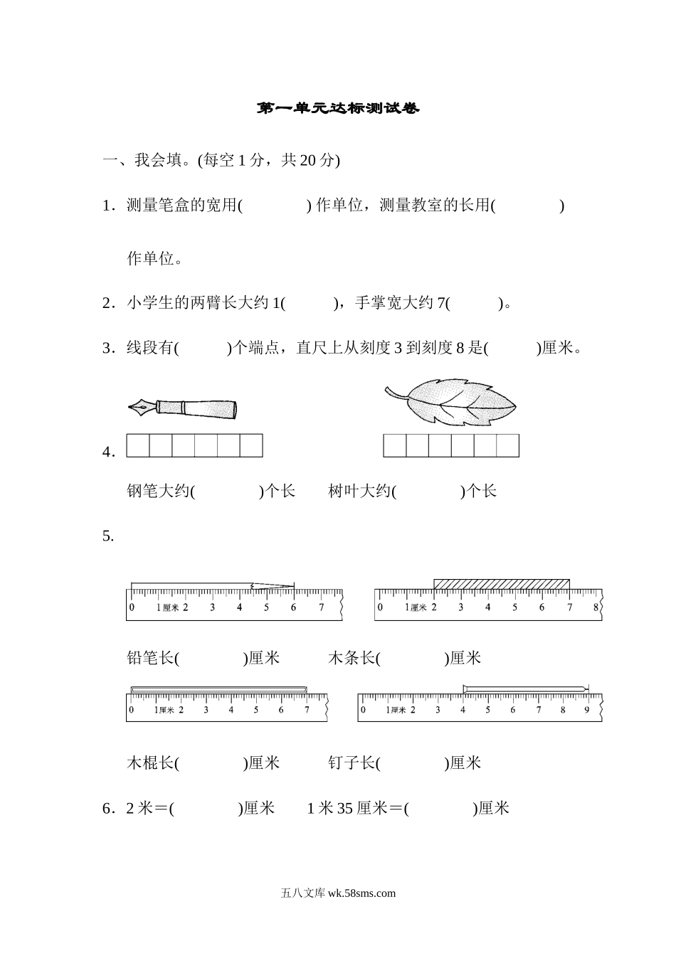 小学二年级数学上册_3-7-3-2、练习题、作业、试题、试卷_人教版_单元测试卷_人教版二年级数学上册-单元测试卷-长度单位-第一单元达标测试卷+答案.docx_第1页