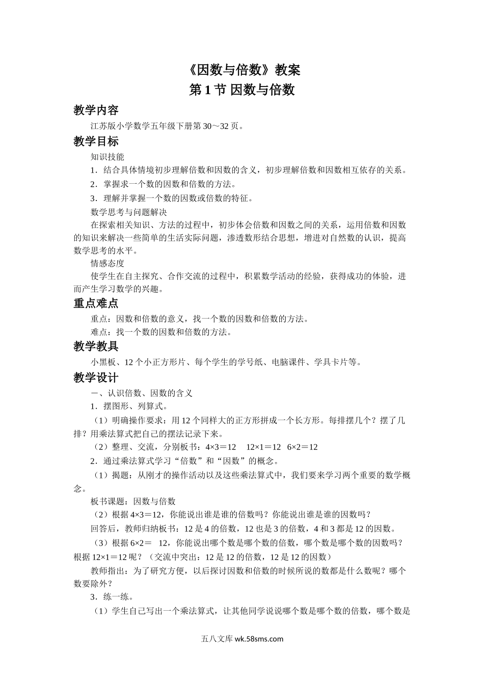 小学五年级数学下册_3-10-4-3、课件、讲义、教案_（新）数学苏教版5年级下_3_教案_《因数与倍数》教案.doc_第1页