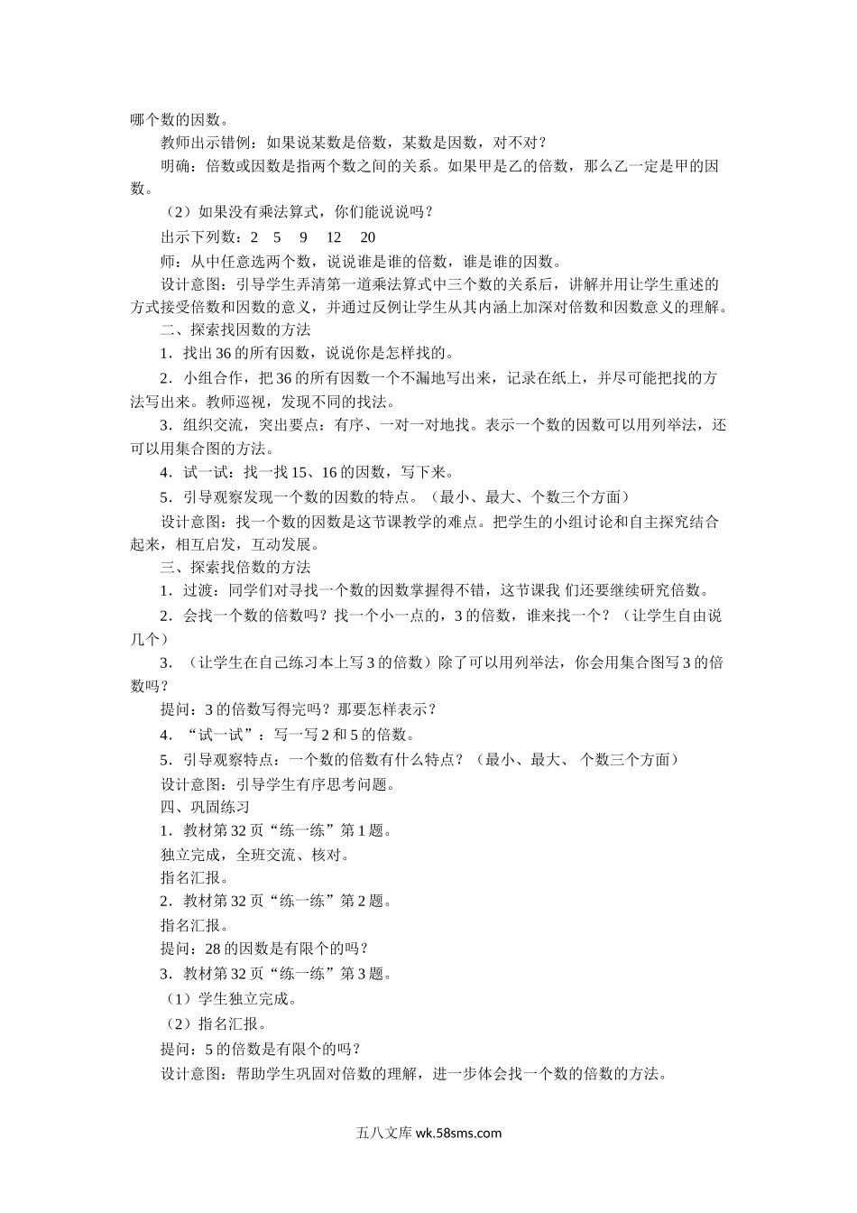 小学五年级数学下册_3-10-4-3、课件、讲义、教案_（新）数学苏教版5年级下_3_教案_《因数与倍数》教案.doc_第2页