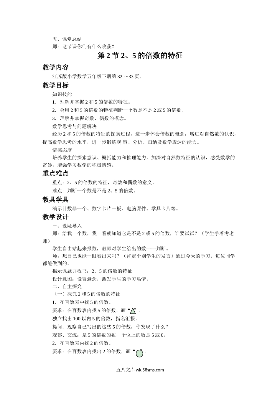 小学五年级数学下册_3-10-4-3、课件、讲义、教案_（新）数学苏教版5年级下_3_教案_《因数与倍数》教案.doc_第3页
