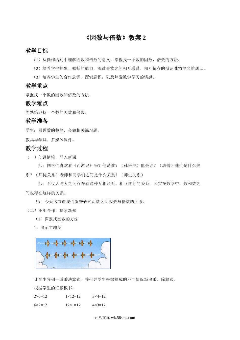 小学五年级数学下册_3-10-4-3、课件、讲义、教案_（新）数学苏教版5年级下_3_教案_《因数与倍数》教案2.doc_第1页