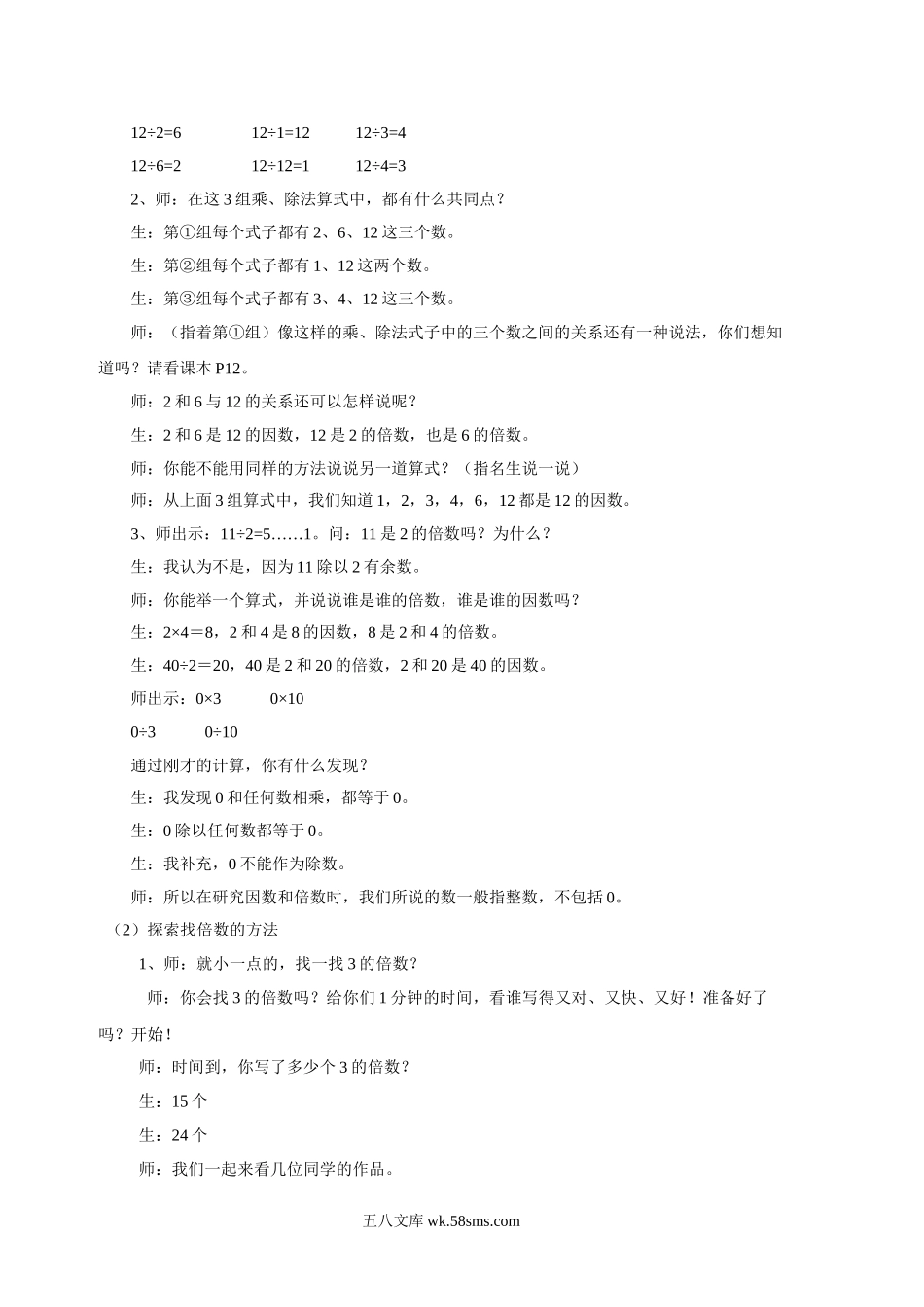 小学五年级数学下册_3-10-4-3、课件、讲义、教案_（新）数学苏教版5年级下_3_教案_《因数与倍数》教案2.doc_第2页