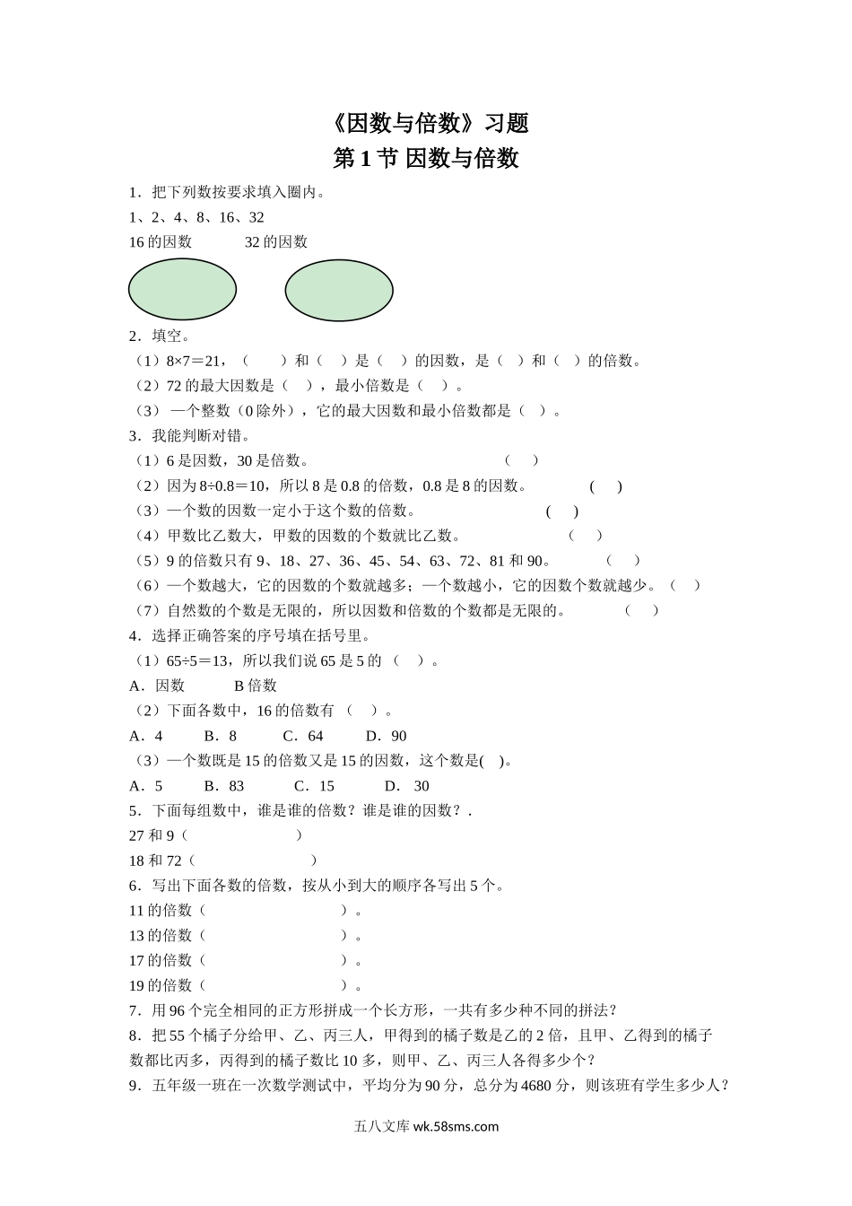 小学五年级数学下册_3-10-4-3、课件、讲义、教案_（新）数学苏教版5年级下_3_习题_《因数与倍数》习题.doc_第1页