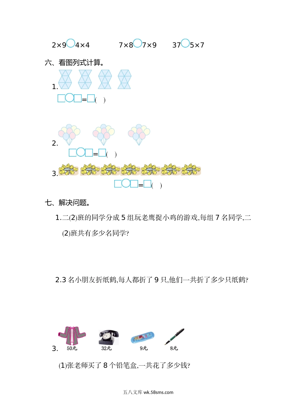 小学二年级数学上册_3-7-3-2、练习题、作业、试题、试卷_人教版_单元测试卷_人教版二年级数学上册第6单元测试卷及答案.doc_第2页