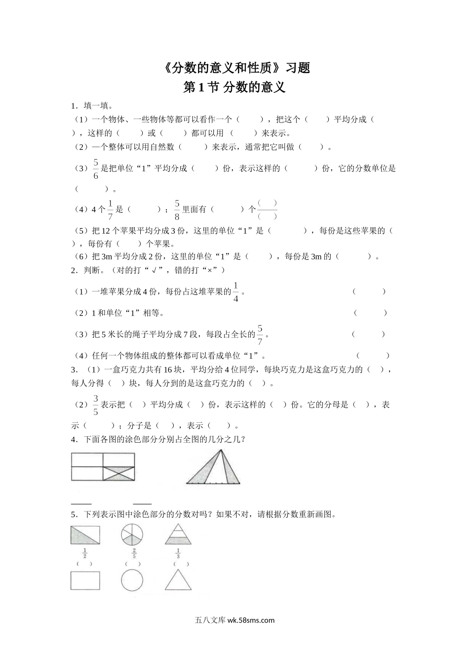 小学五年级数学下册_3-10-4-3、课件、讲义、教案_（新）数学苏教版5年级下_4_习题_《分数的意义和性质》习题.doc_第1页