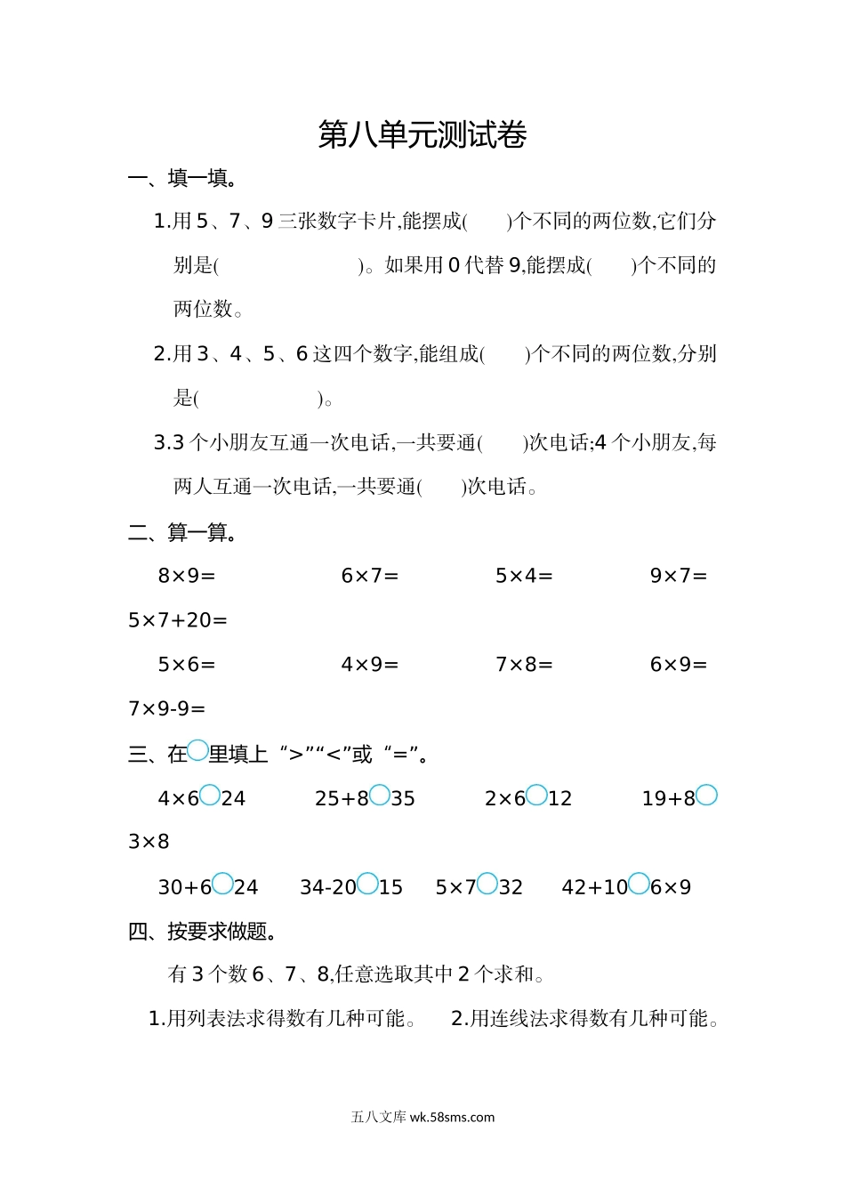 小学二年级数学上册_3-7-3-2、练习题、作业、试题、试卷_人教版_单元测试卷_人教版二年级数学上册第8单元测试卷及答案.doc_第1页