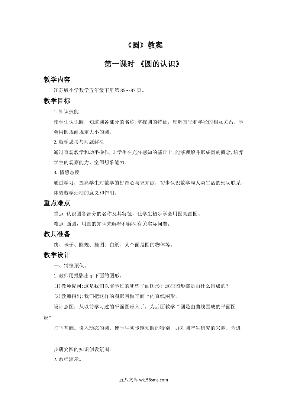 小学五年级数学下册_3-10-4-3、课件、讲义、教案_（新）数学苏教版5年级下_6_教案_《圆》教案.doc_第1页