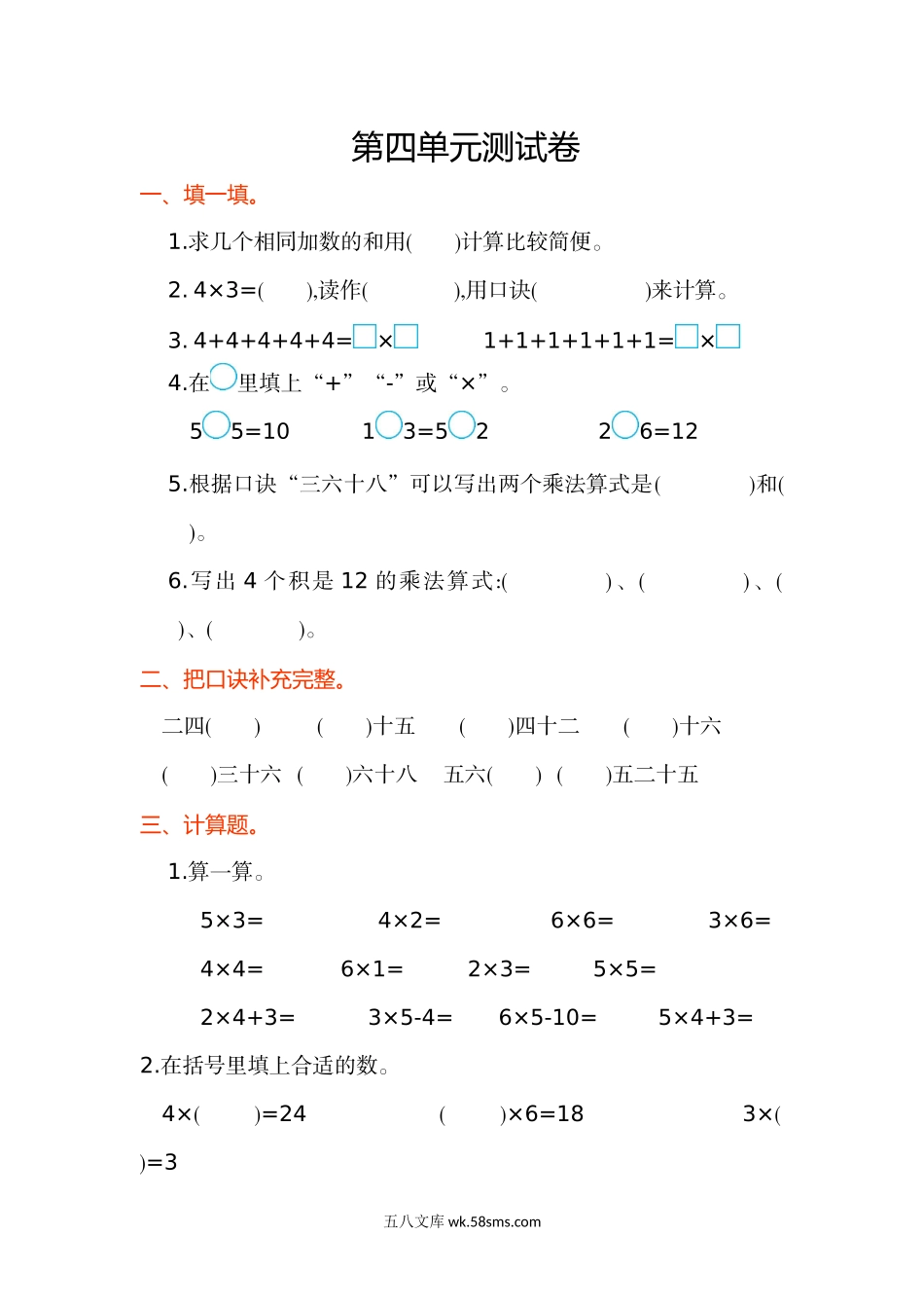 小学二年级数学上册_3-7-3-2、练习题、作业、试题、试卷_人教版_单元测试卷_人教版二年级数学上册试卷、练习-第四元测试卷+参考答案.doc_第1页