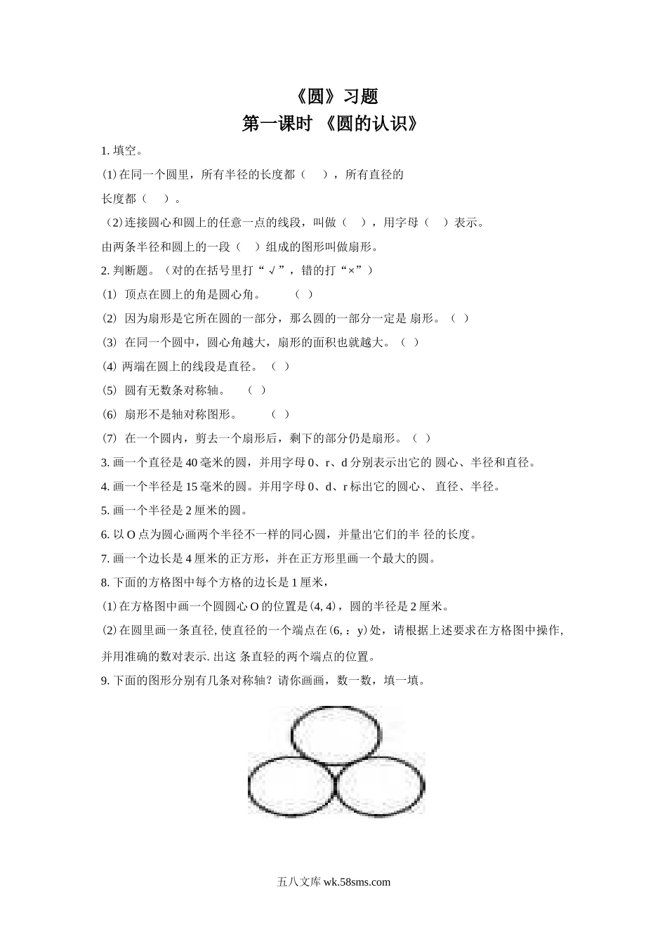 小学五年级数学下册_3-10-4-3、课件、讲义、教案_（新）数学苏教版5年级下_6_习题_《圆》习题.doc_第1页