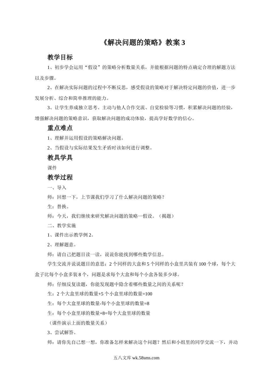 小学五年级数学下册_3-10-4-3、课件、讲义、教案_（新）数学苏教版5年级下_7_教案_《解决问题的策略》教案3.doc_第1页
