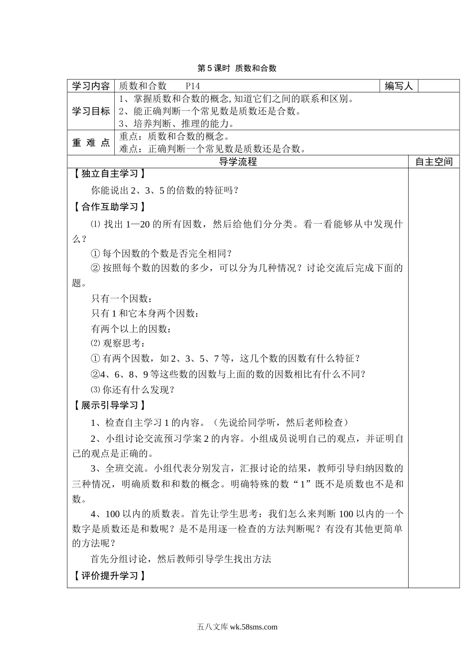 小学五年级数学下册_3-10-4-3、课件、讲义、教案_2.人教版五（下）数学全册教案、导学案_电子教案_导学案_第2单元  因数和倍数_第5课时  质数和合数.doc_第1页