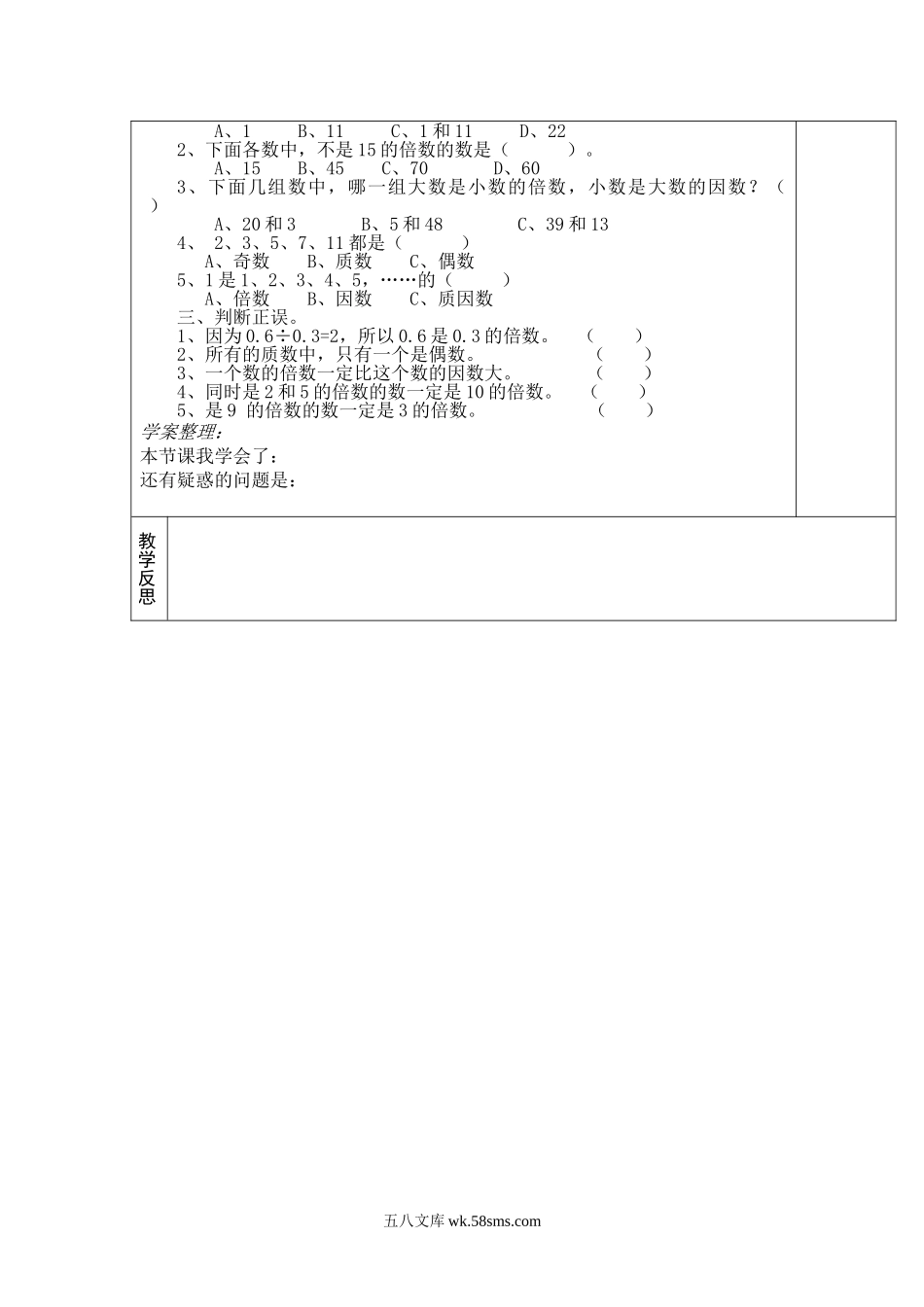 小学五年级数学下册_3-10-4-3、课件、讲义、教案_2.人教版五（下）数学全册教案、导学案_电子教案_导学案_第2单元  因数和倍数_第6课时  整理与复习.doc_第2页