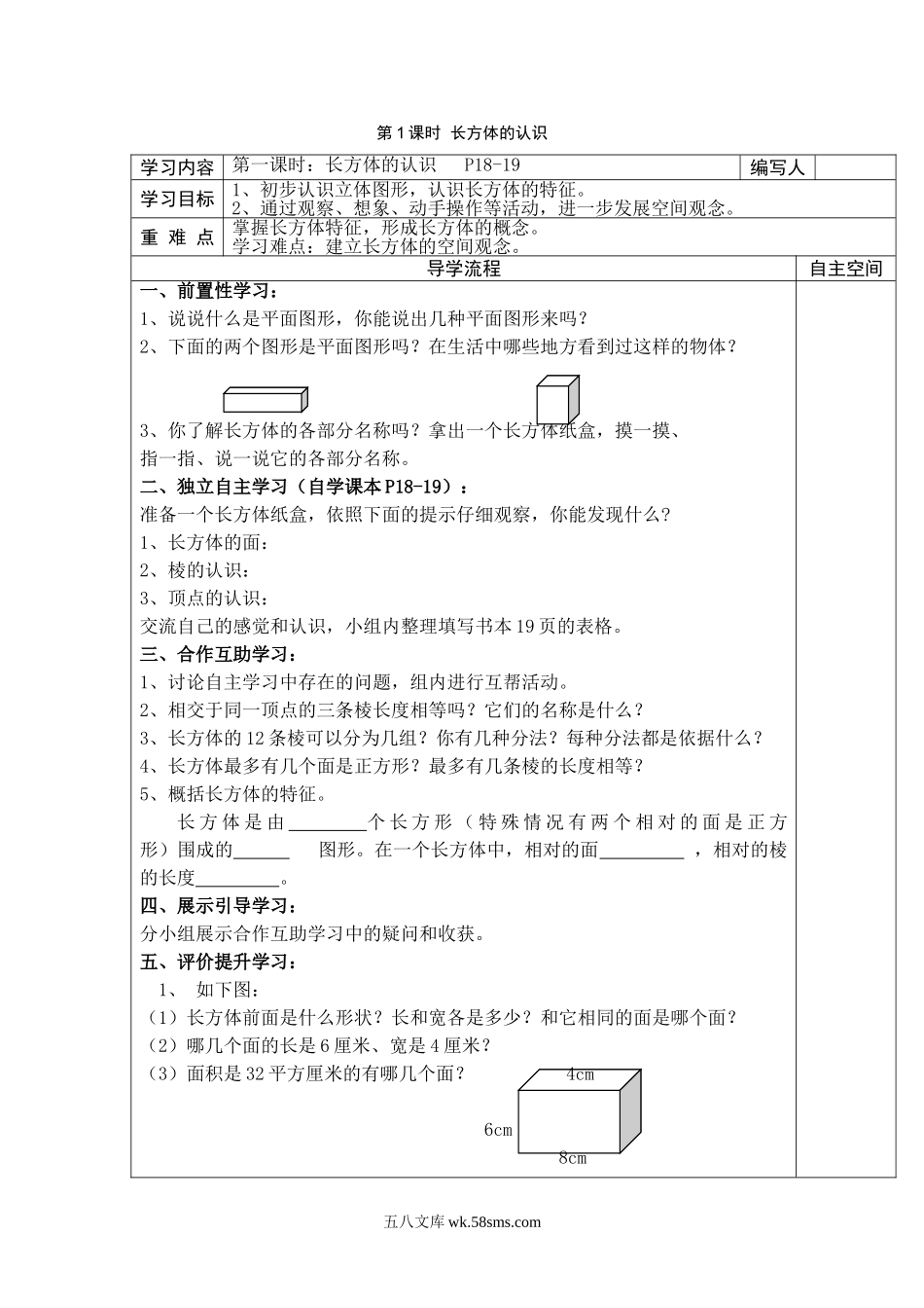 小学五年级数学下册_3-10-4-3、课件、讲义、教案_2.人教版五（下）数学全册教案、导学案_电子教案_导学案_第3单元  长方体和正方体_第1课时  长方体的认识.doc_第2页