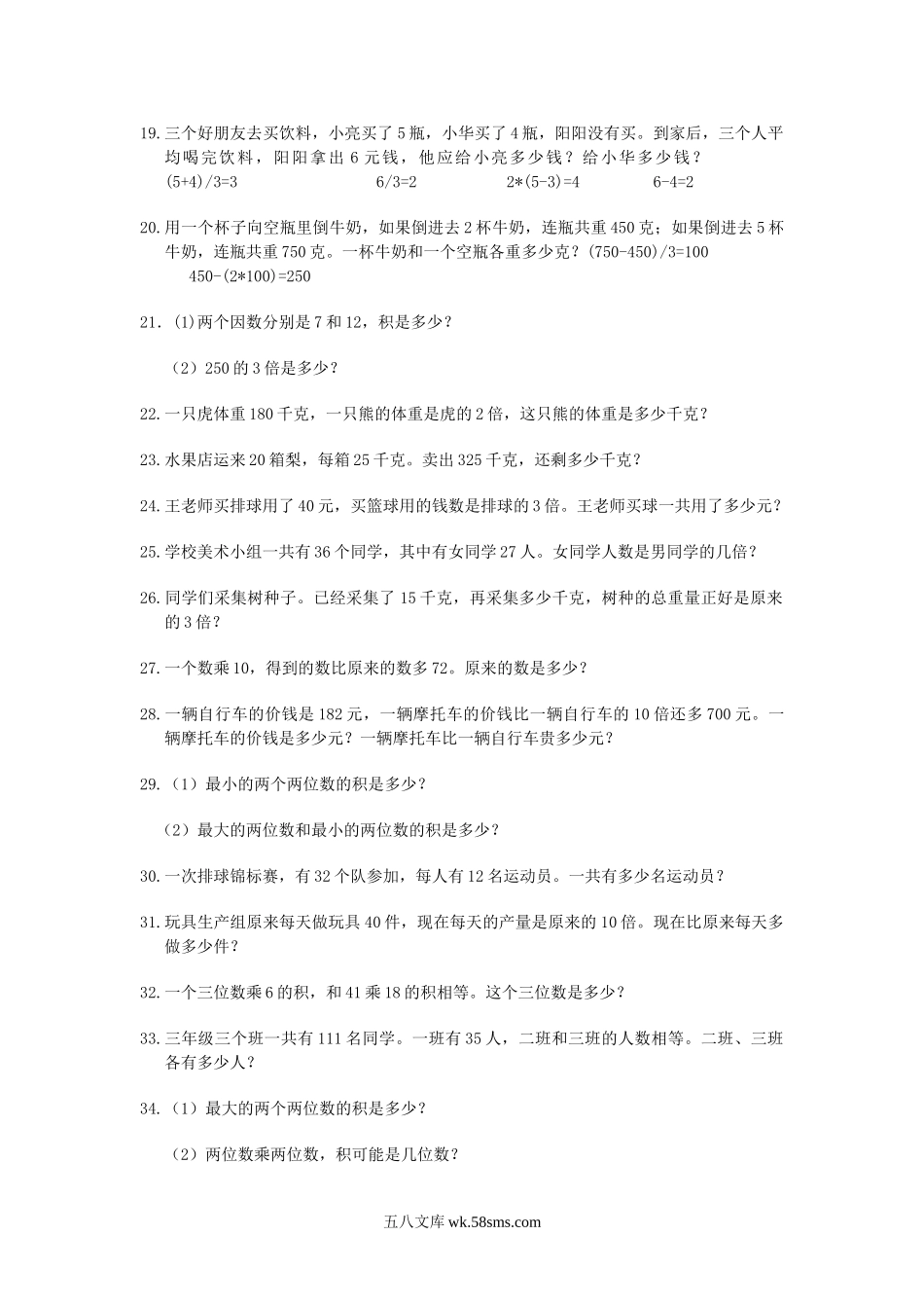 小学三年级数学上册_3-8-3-2、练习题、作业、试题、试卷_人教版_专项练习_人教版小学三上数学专项练习：应用题(200题).doc_第2页