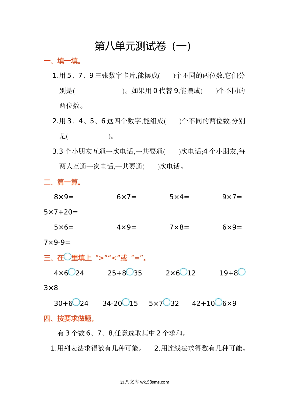 小学二年级数学上册_3-7-3-2、练习题、作业、试题、试卷_人教版_单元测试卷_小学人教版二年级上册第八单元测试卷（一）.doc_第1页