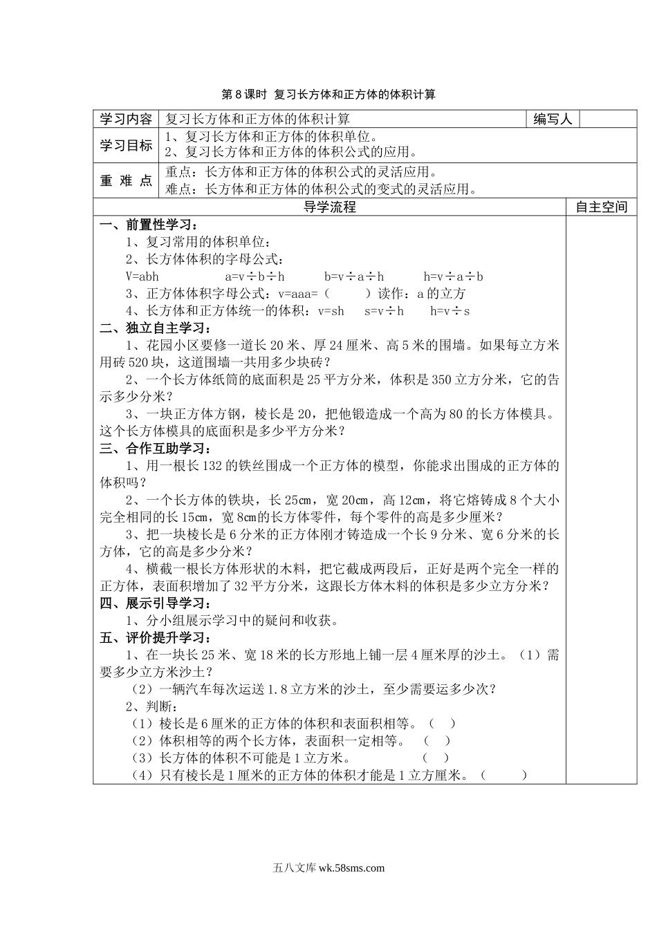 小学五年级数学下册_3-10-4-3、课件、讲义、教案_2.人教版五（下）数学全册教案、导学案_电子教案_导学案_第3单元  长方体和正方体_第8课时  复习长方体和正方体的体积计算.doc_第1页