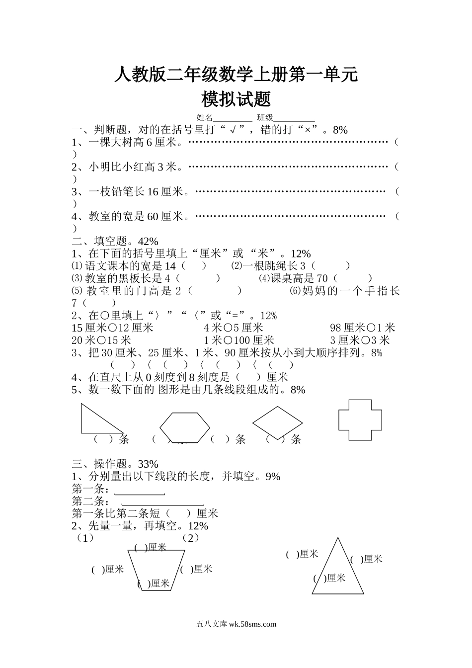小学二年级数学上册_3-7-3-2、练习题、作业、试题、试卷_人教版_单元测试卷_新人教版小学数学二年级上册第1单元《长度单位》试卷1.doc_第1页