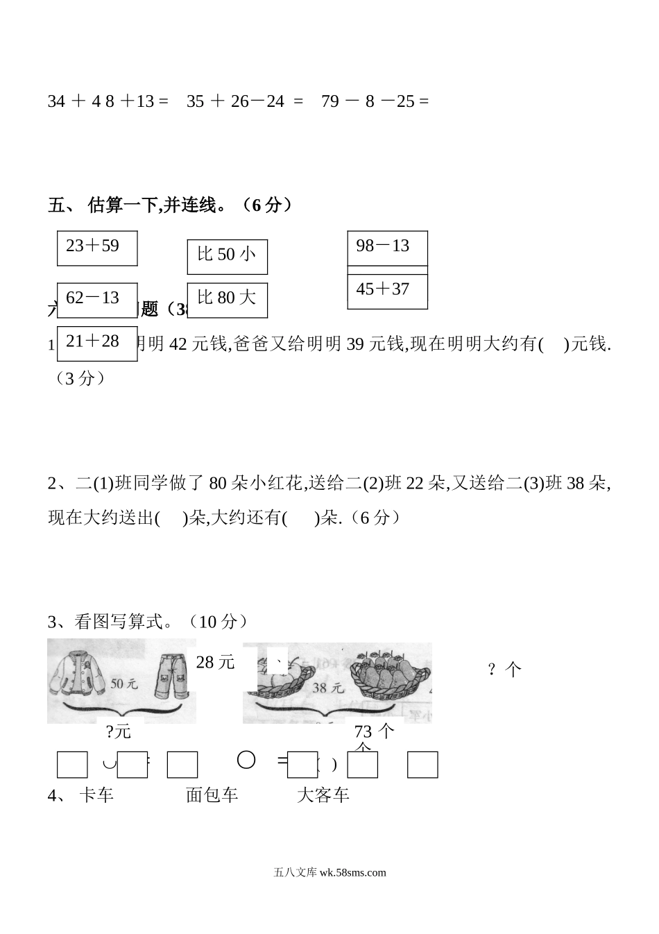 小学二年级数学上册_3-7-3-2、练习题、作业、试题、试卷_人教版_单元测试卷_新人教版小学数学二年级上册第2单元《100以内的加法和减法二》试卷3.doc_第3页